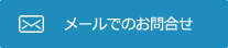 メールでのお問い合わせ