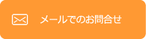 メールでのお問い合わせ