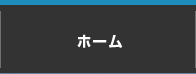 ホーム